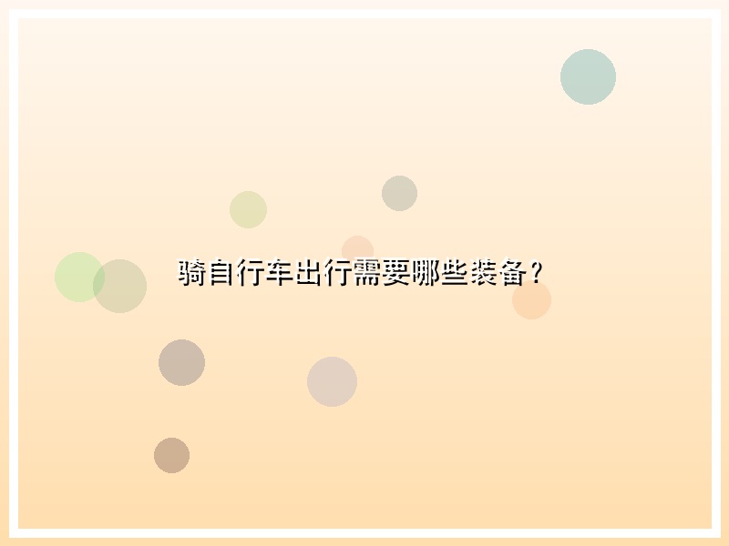 骑自行车出行需要哪些装备？