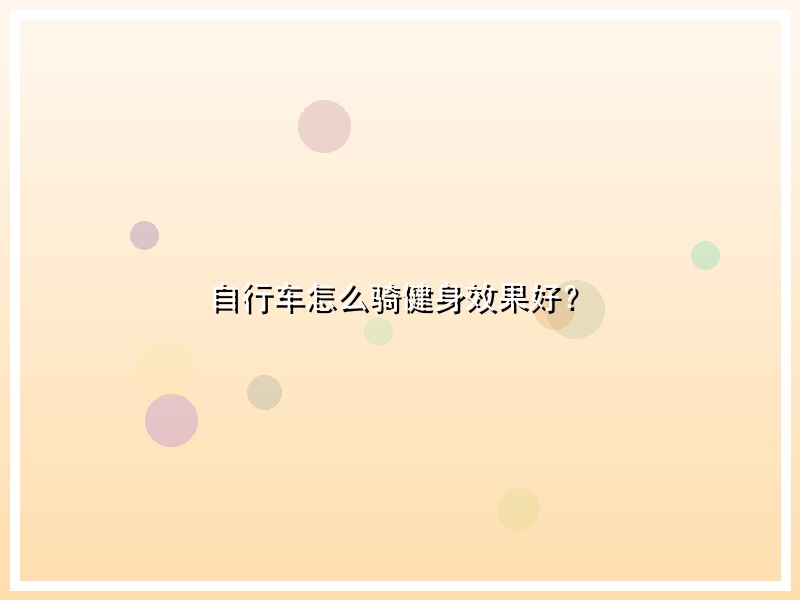 自行车怎么骑健身效果好？