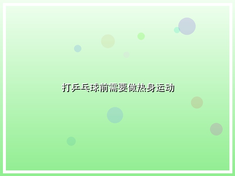 打乒乓球前需要做热身运动