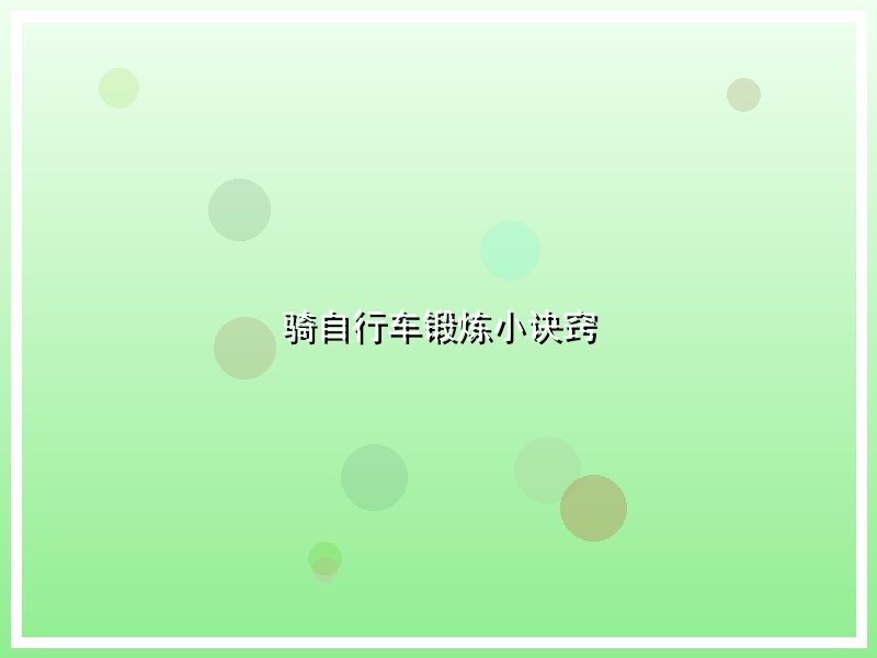 骑自行车锻炼小诀窍