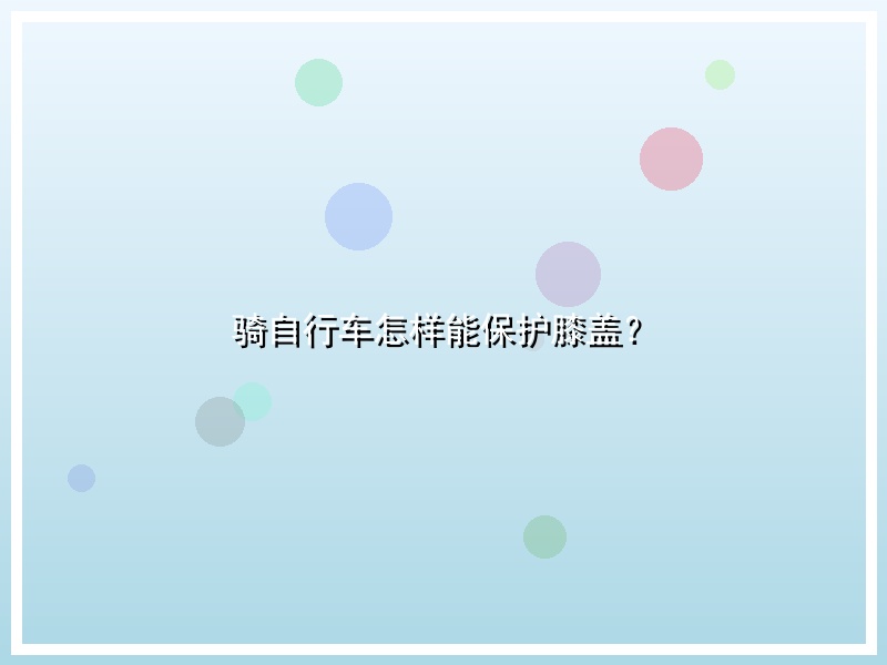 骑自行车怎样能保护膝盖？