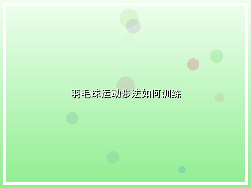 羽毛球运动步法如何训练