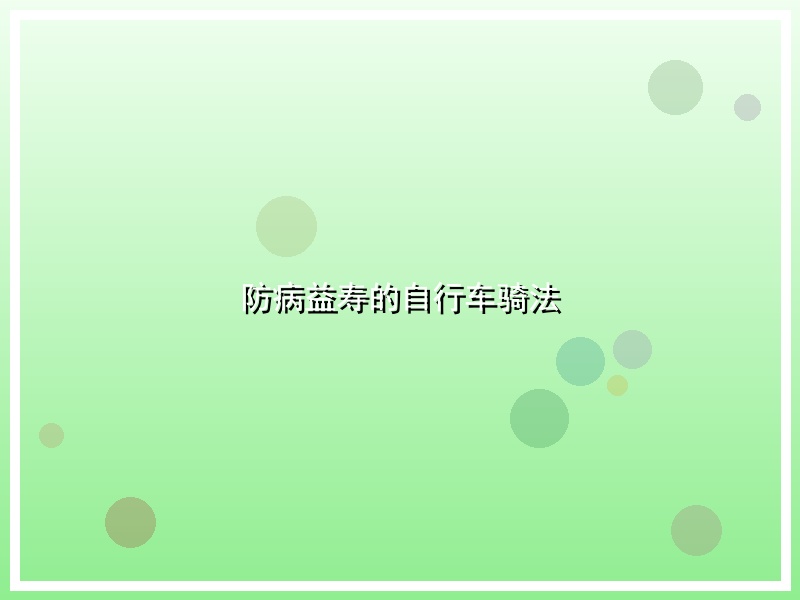 防病益寿的自行车骑法