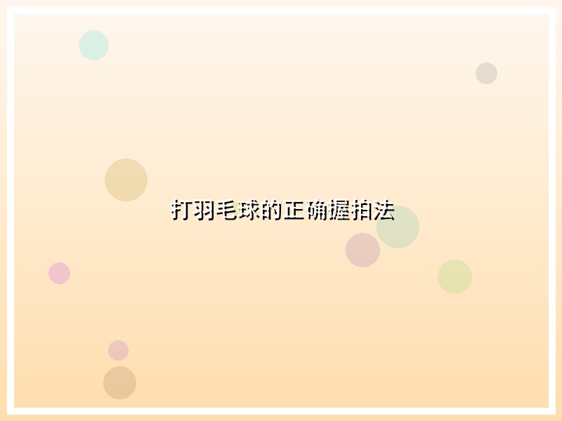 打羽毛球的正确握拍法