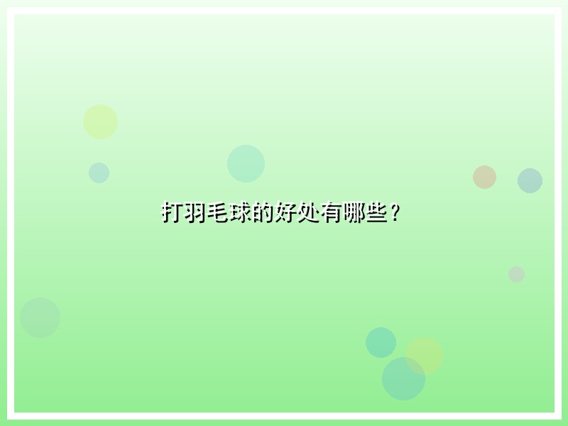 打羽毛球的好处有哪些？