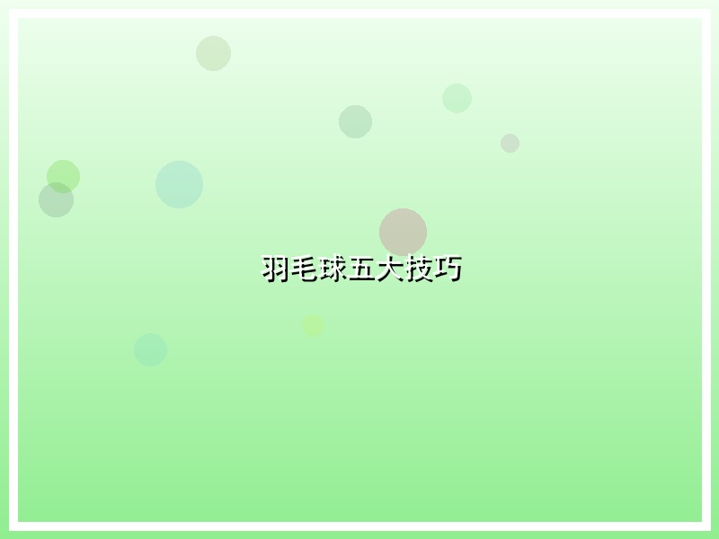 羽毛球五大技巧