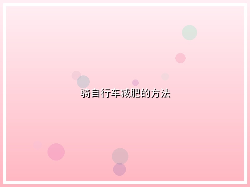 骑自行车减肥的方法