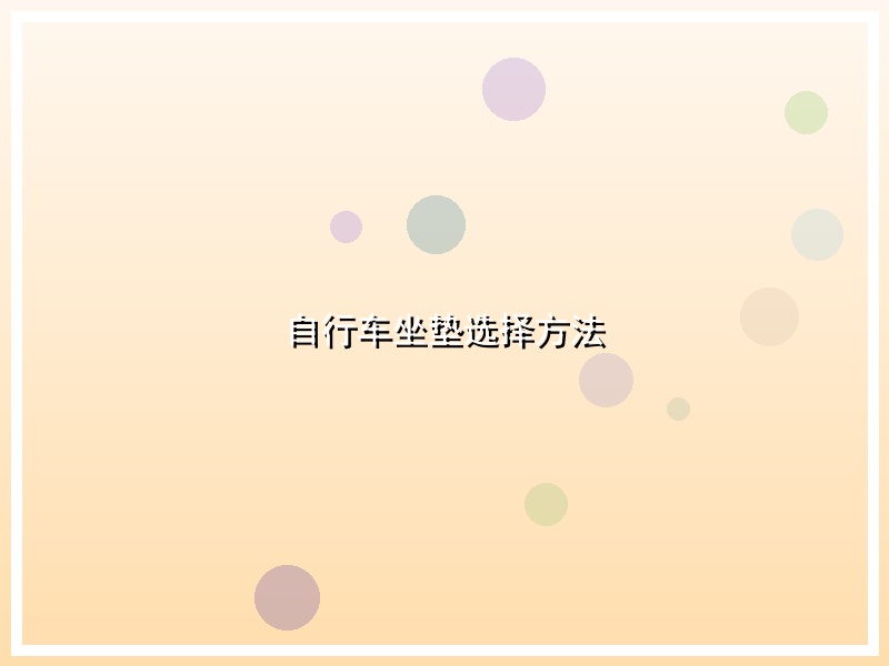 自行车坐垫选择方法