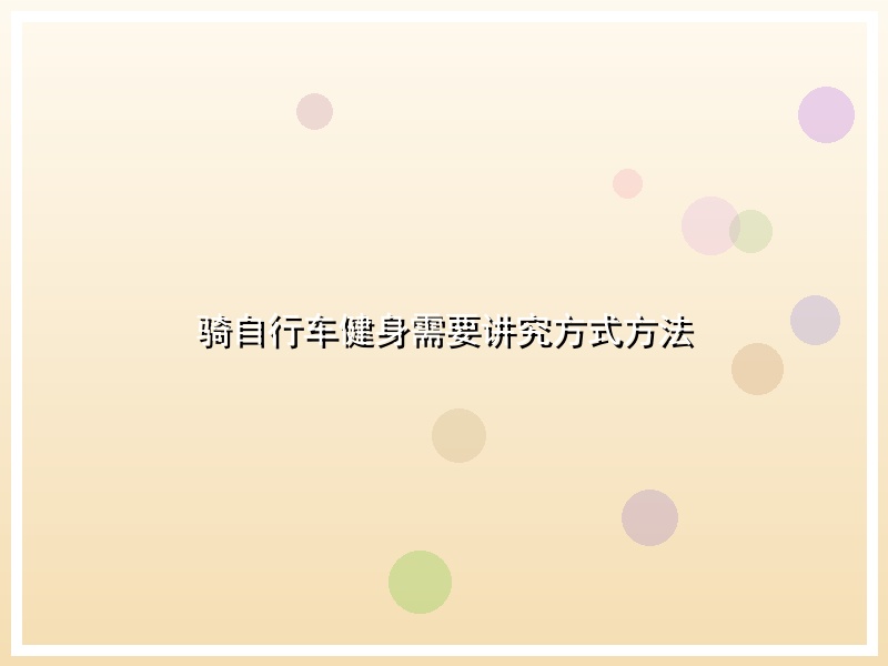 骑自行车健身需要讲究方式方法