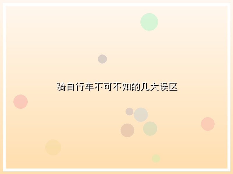 骑自行车不可不知的几大误区