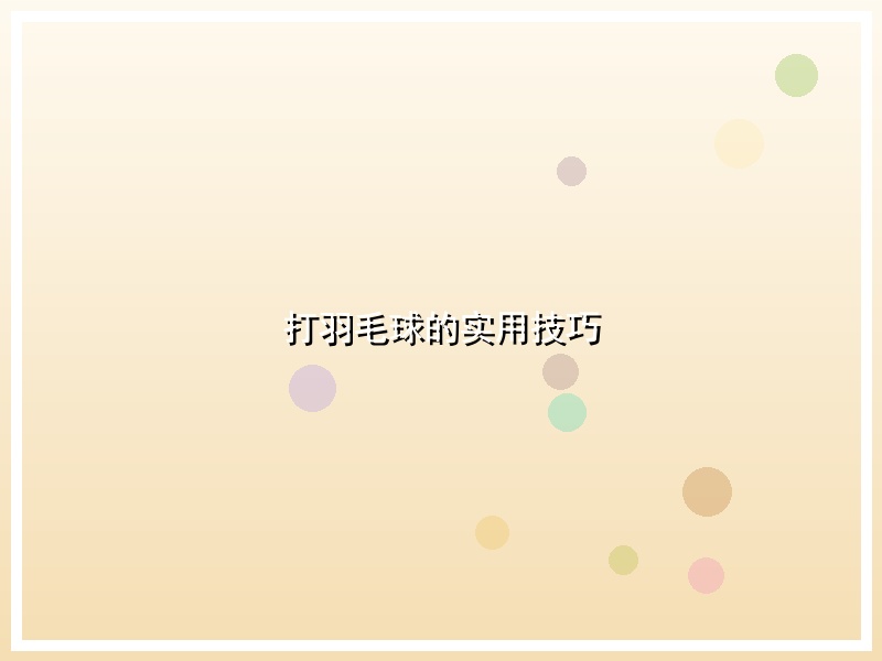 打羽毛球的实用技巧