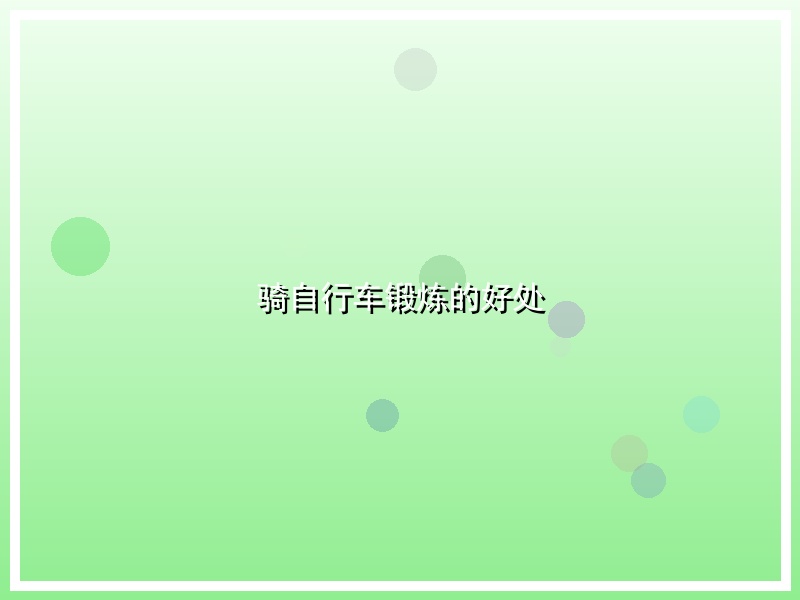 骑自行车锻炼的好处