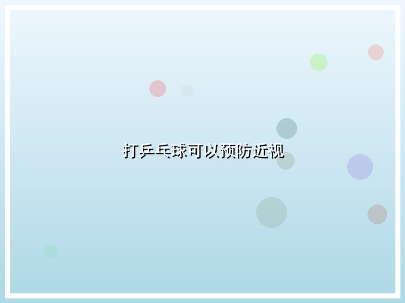 打乒乓球可以预防近视
