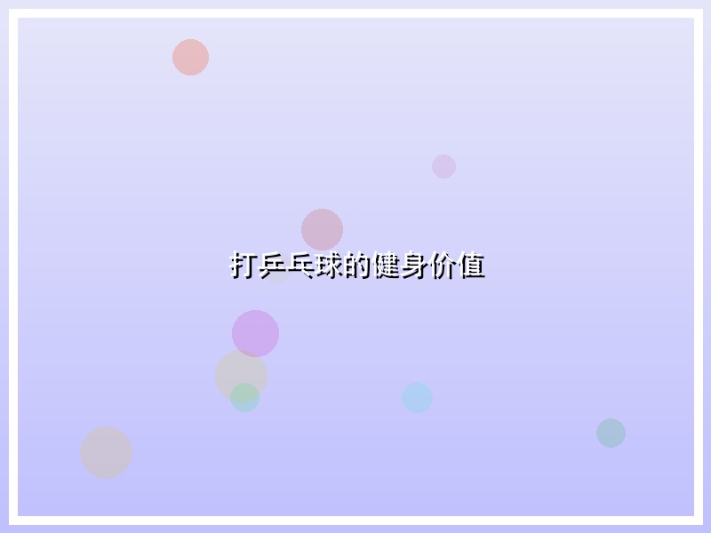 打乒乓球的健身价值