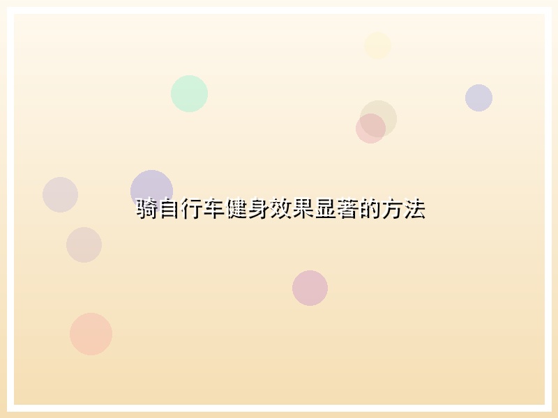 骑自行车健身效果显著的方法