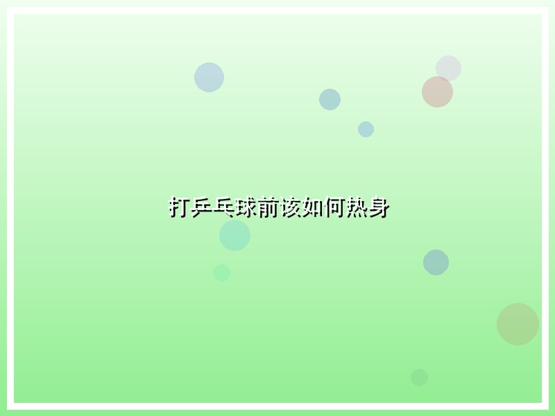 打乒乓球前该如何热身