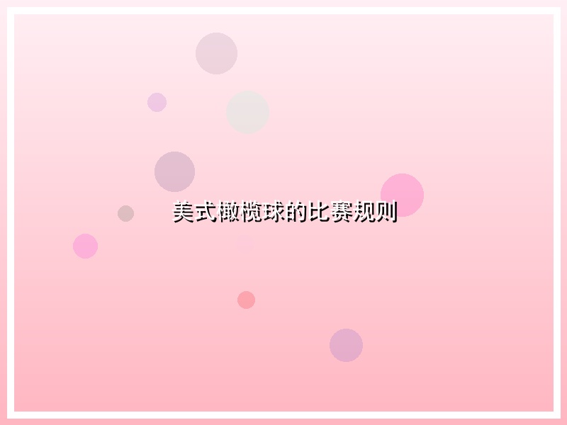 美式橄榄球的比赛规则