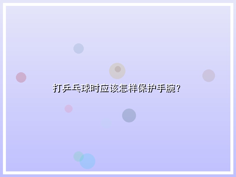 打乒乓球时应该怎样保护手腕？