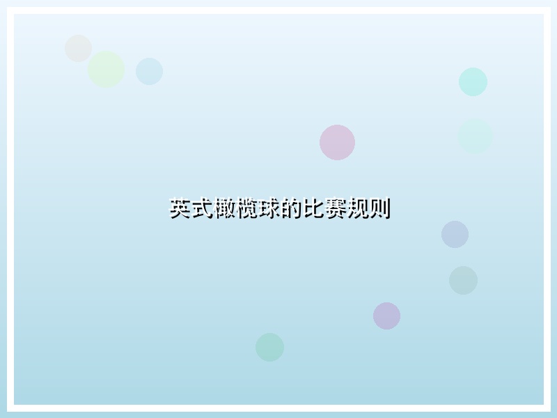 英式橄榄球的比赛规则