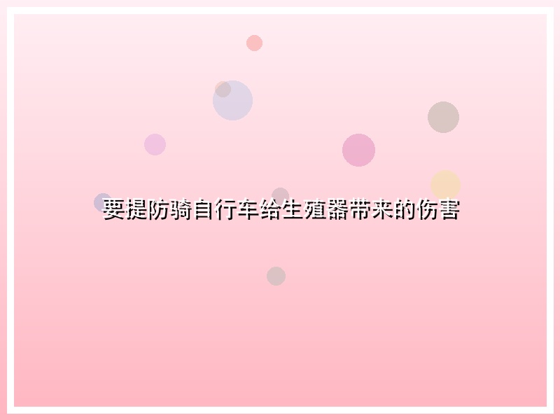 要提防骑自行车给生殖器带来的伤害