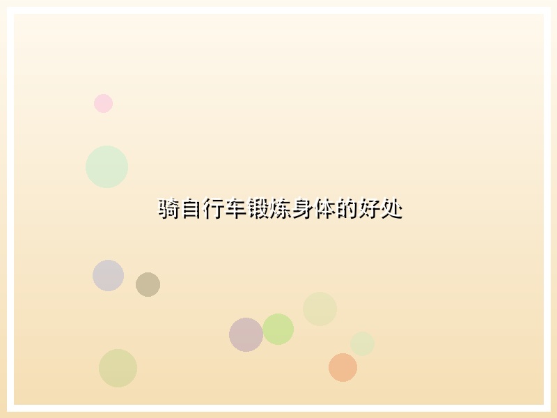 骑自行车锻炼身体的好处