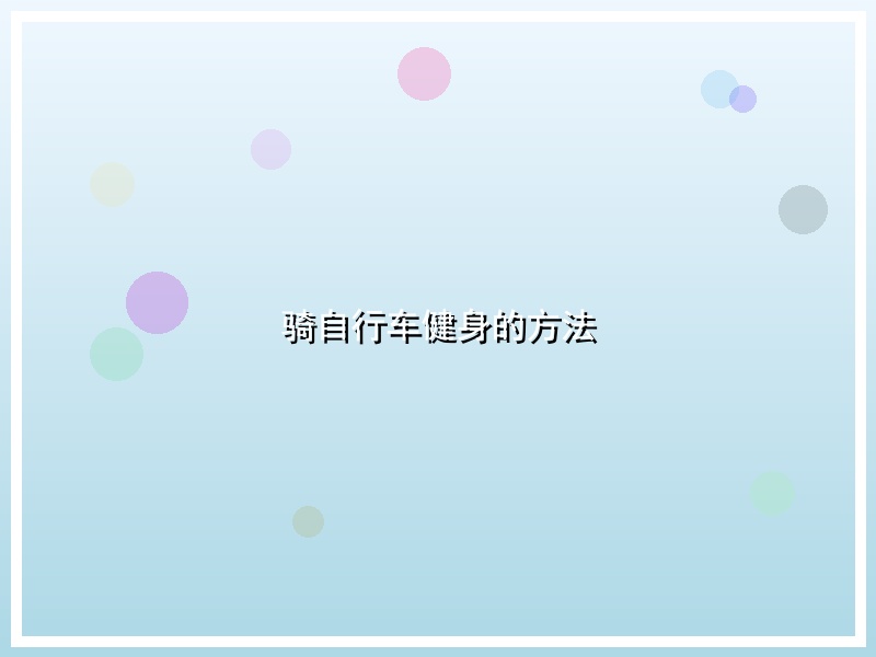 骑自行车健身的方法