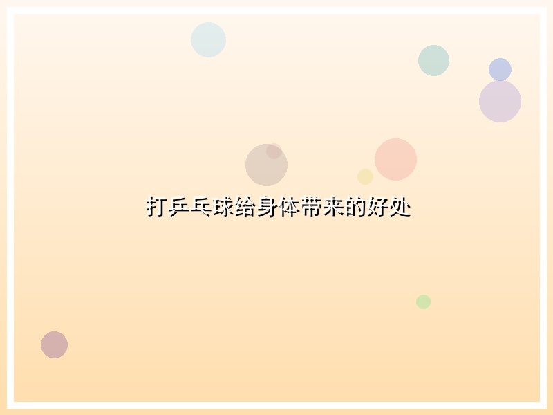 打乒乓球给身体带来的好处