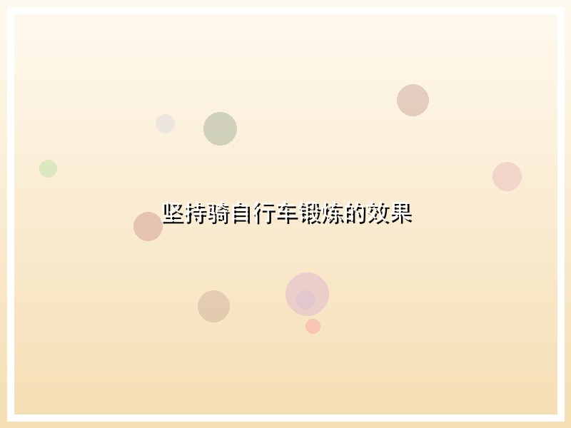 坚持骑自行车锻炼的效果