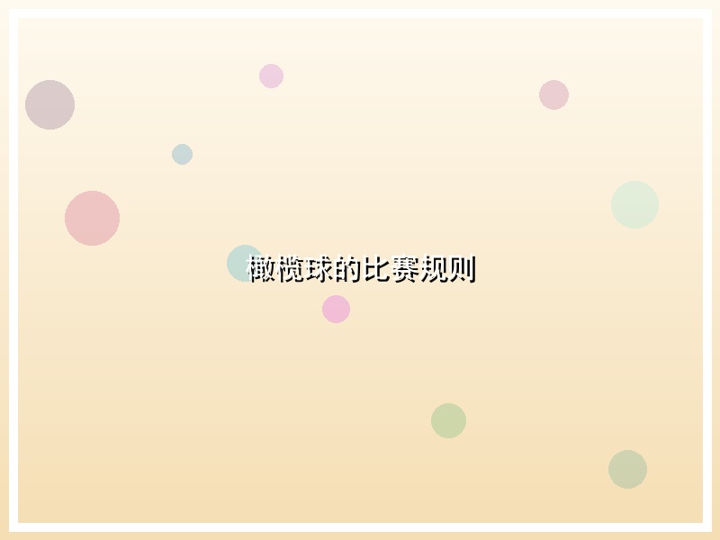橄榄球的比赛规则