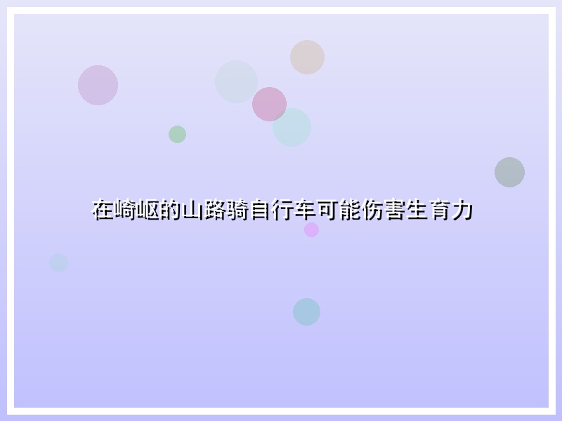 在崎岖的山路骑自行车可能伤害生育力