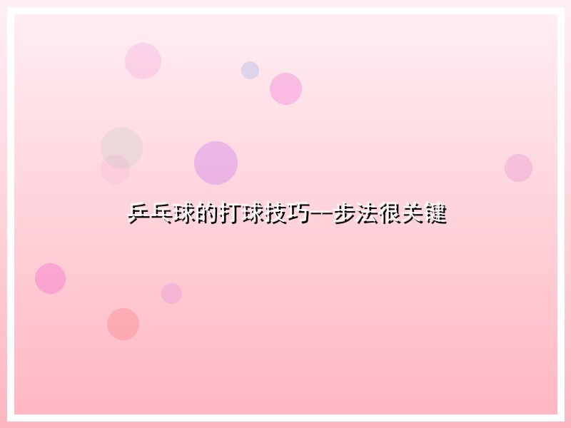 乒乓球的打球技巧--步法很关键