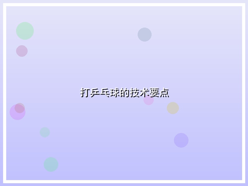 打乒乓球的技术要点