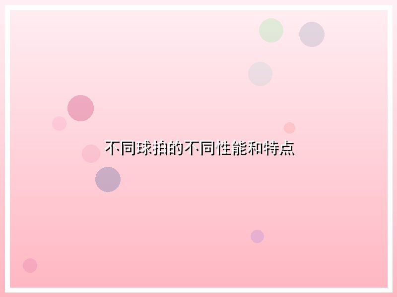 不同球拍的不同性能和特点