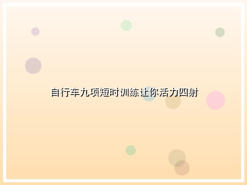 自行车九项短时训练让你活力四射