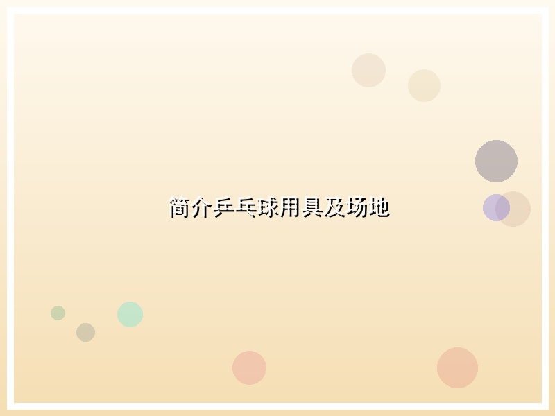简介乒乓球用具及场地
