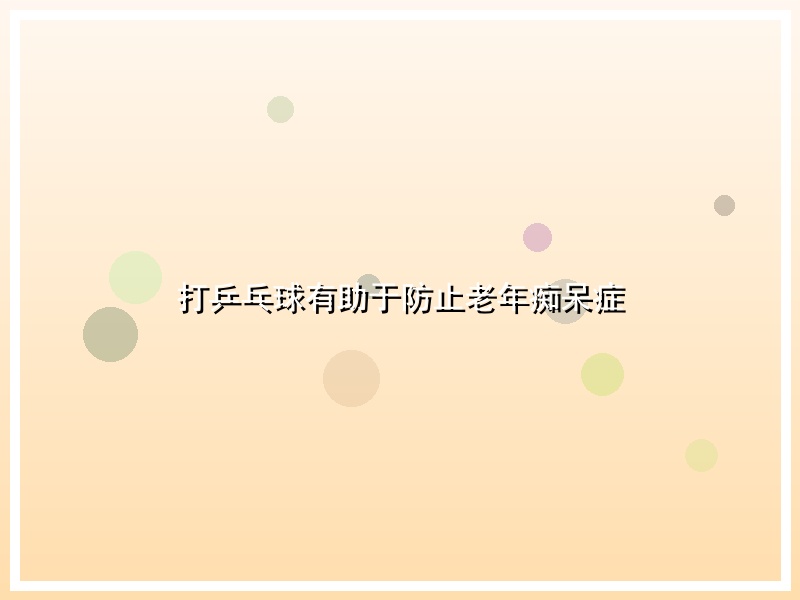 打乒乓球有助于防止老年痴呆症