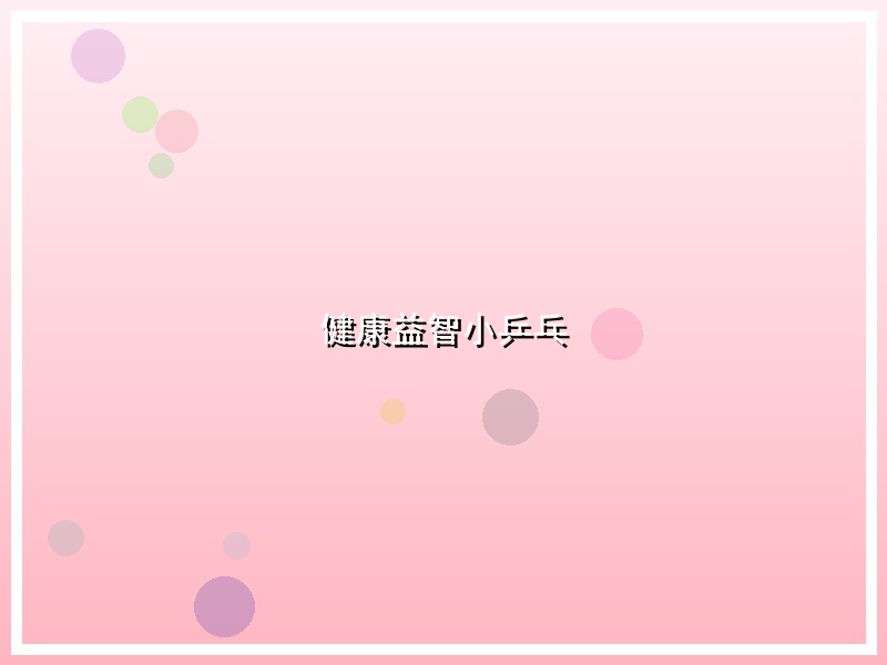 健康益智小乒乓