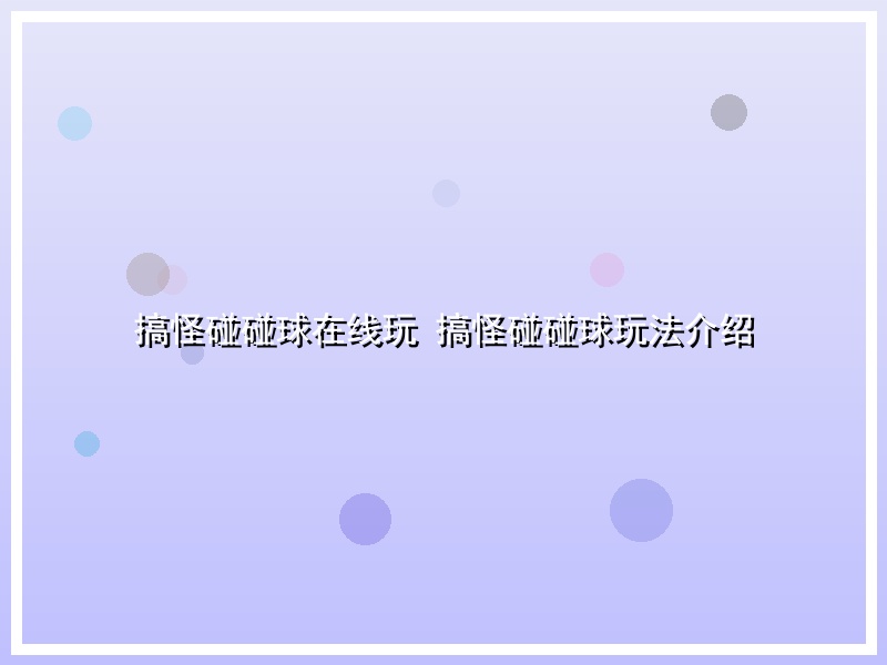 搞怪碰碰球在线玩 搞怪碰碰球玩法介绍
