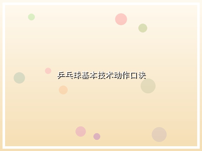乒乓球基本技术动作口诀