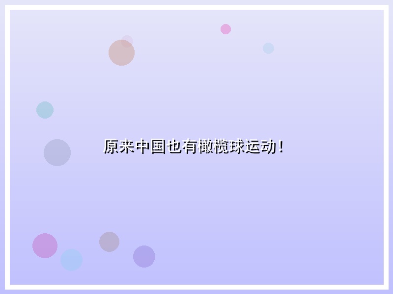 原来中国也有橄榄球运动！