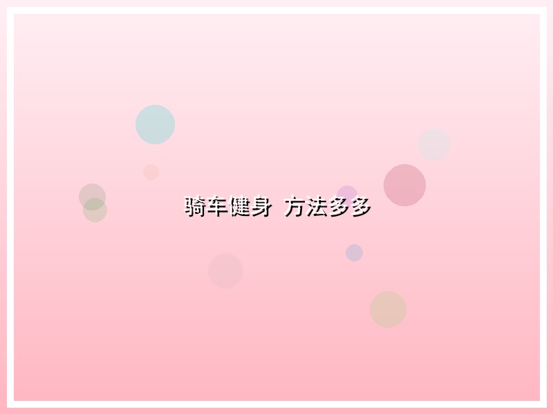 骑车健身 方法多多