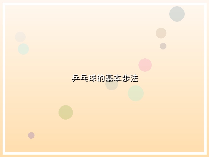 乒乓球的基本步法