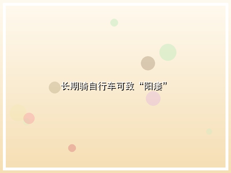 长期骑自行车可致“阳痿”