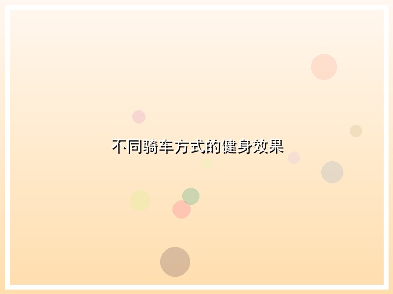 不同骑车方式的健身效果