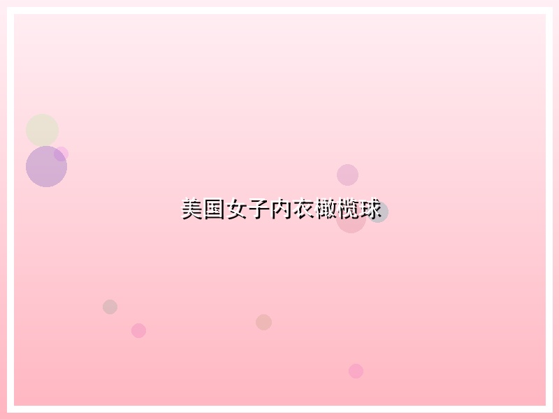 美国女子内衣橄榄球