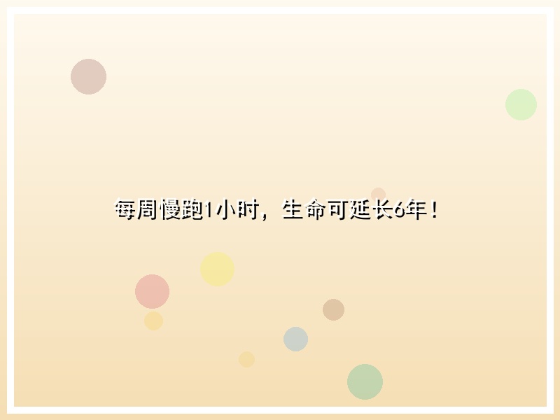 每周慢跑1小时，生命可延长6年！