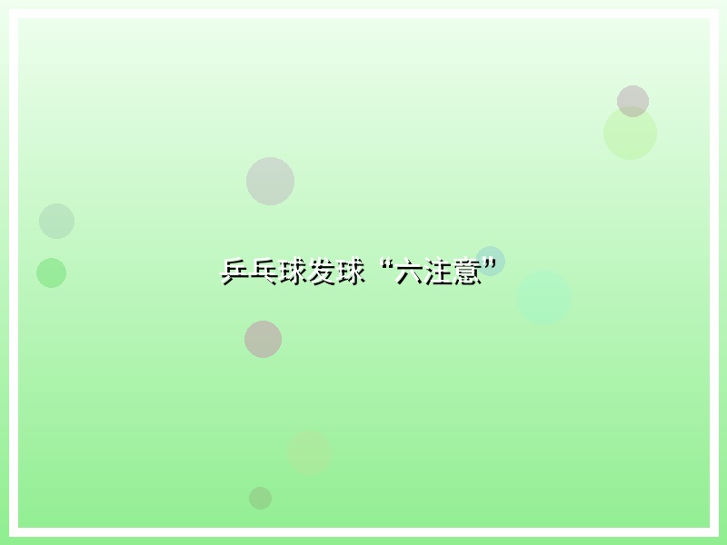 乒乓球发球“六注意”