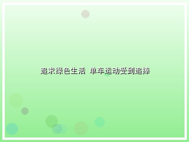 追求绿色生活 单车运动受到追捧