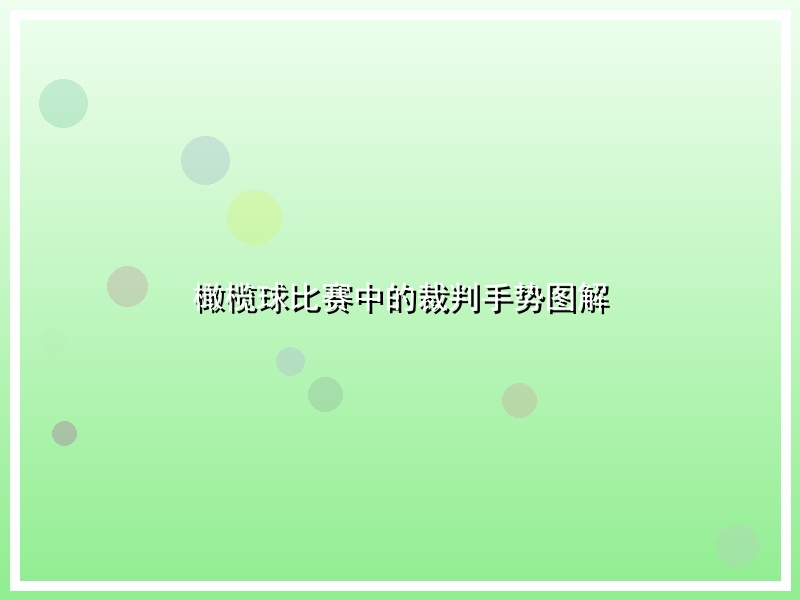 橄榄球比赛中的裁判手势图解
