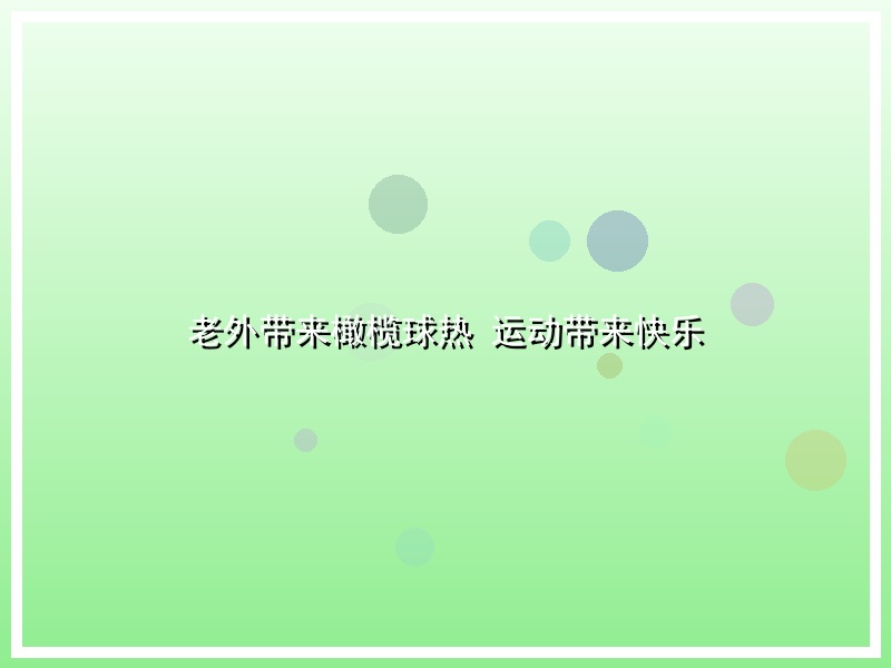 老外带来橄榄球热 运动带来快乐